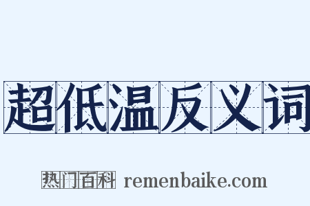 超低温反义词是什么意思的图片